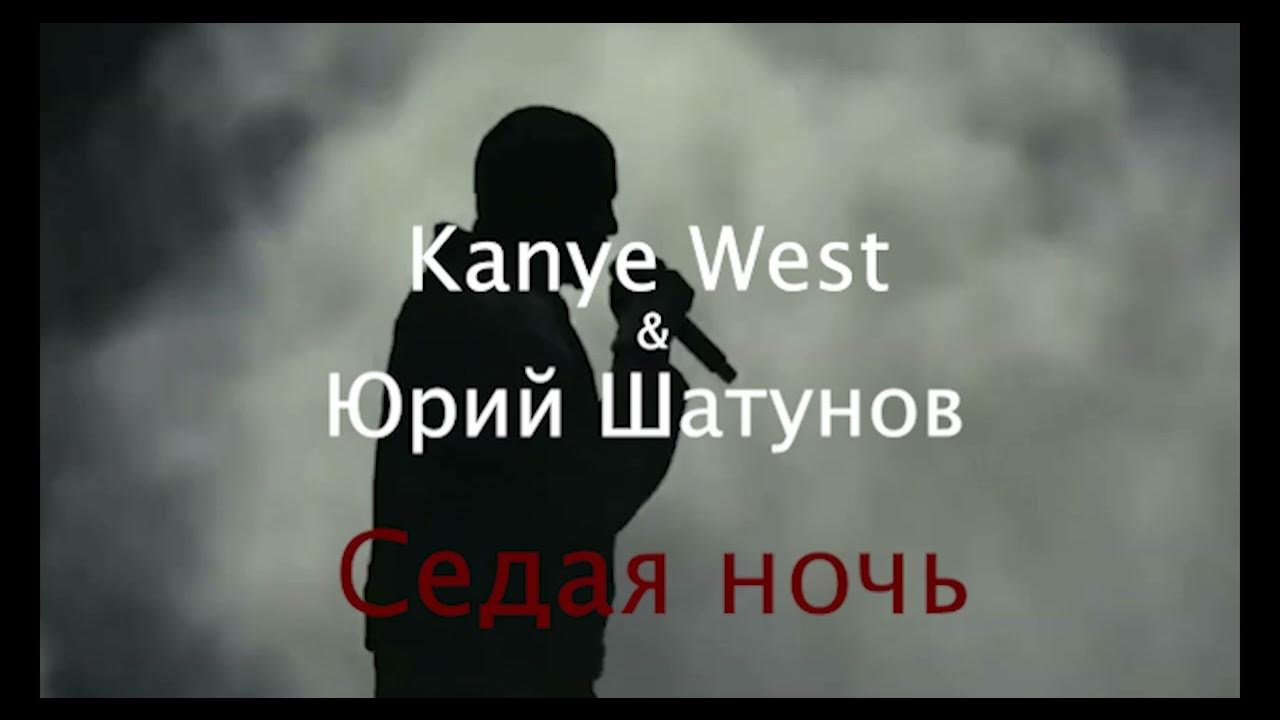 Kanye West & Юрий Шатунов | "Седая ночь" (Silver Night) | AI Cover #kanyewest #седаяночь