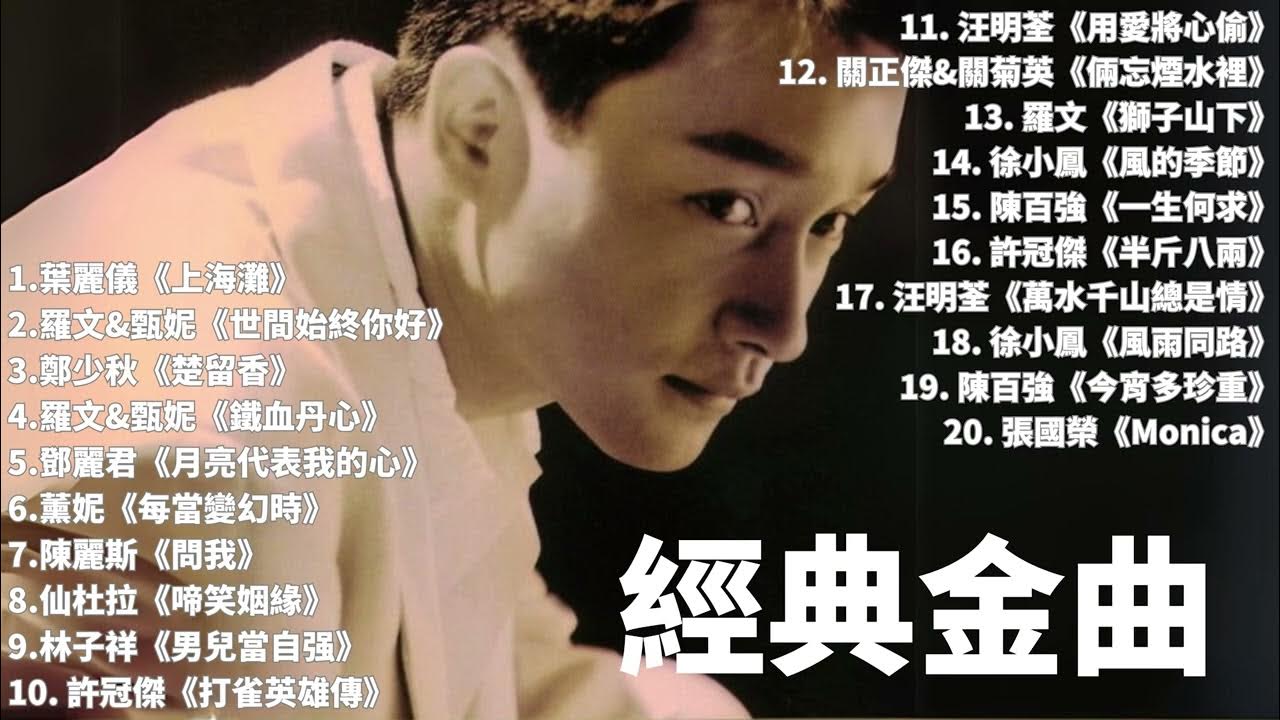 經典粵語金曲 - 香港70/80年代流行金曲 | #許冠傑 #陳百強 #張國榮 #徐小鳳