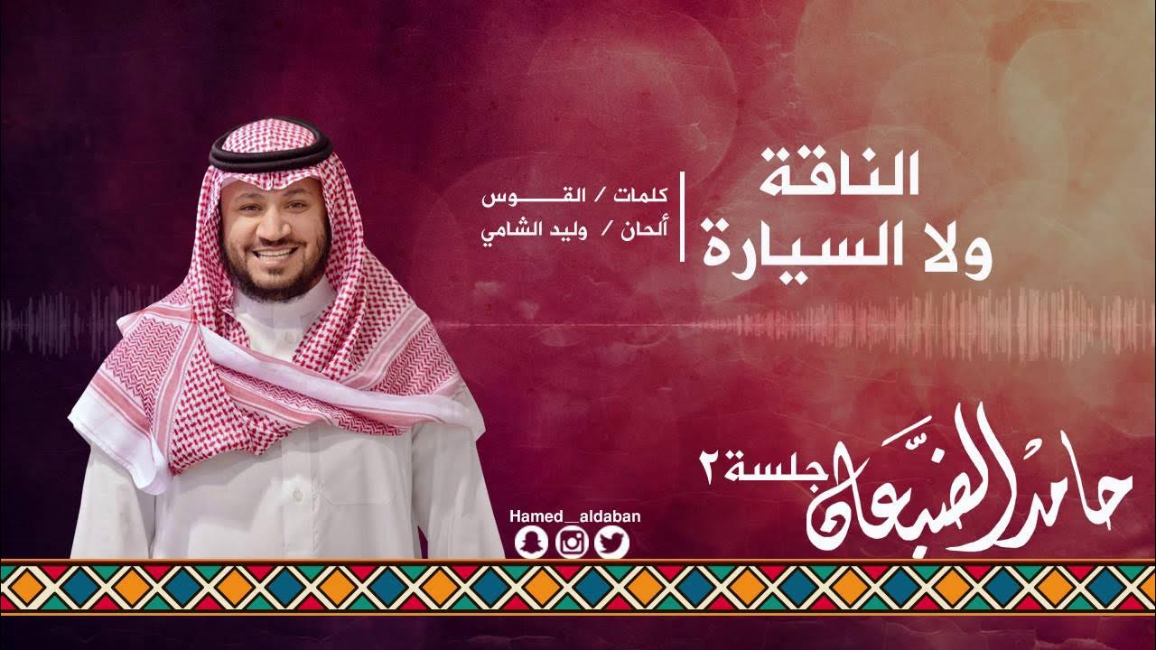 #جلسة_الثاني || الناقة ولا السيارة - حامد الضبعان | Hamed aldaban