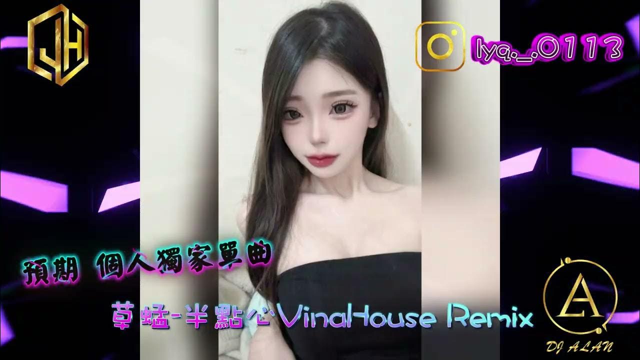 2026新歌發佈🎶草蜢-半點心Remix🎶DJ緯翔Remix 《預期 個人獨家單曲》VinaHouse Remix