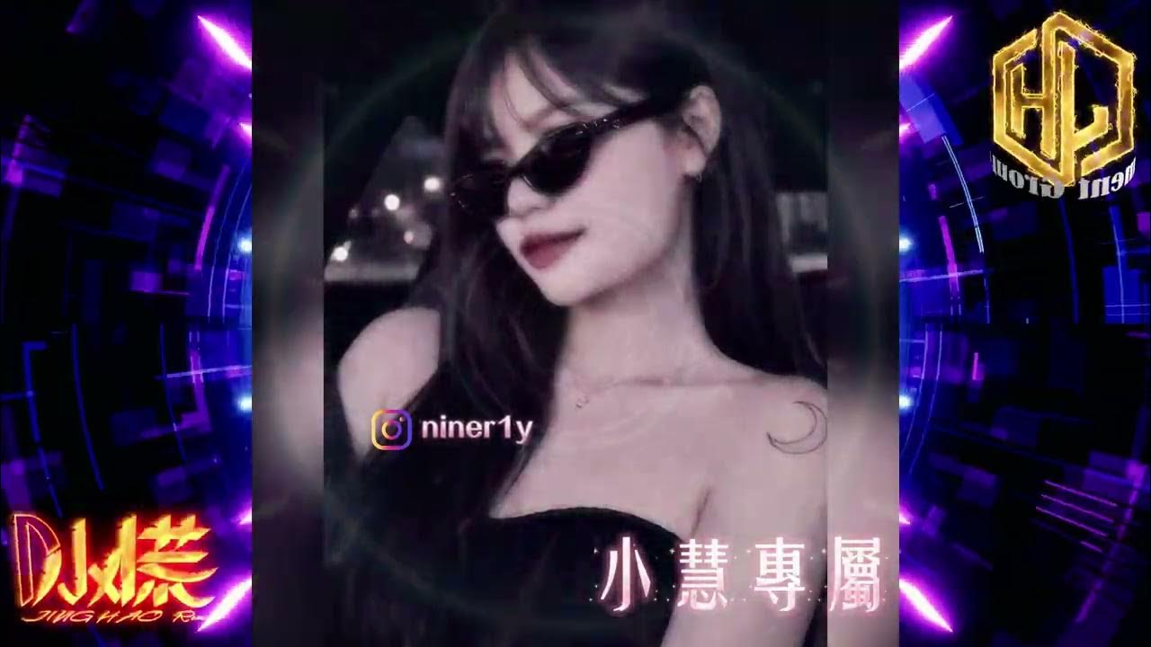 DJ 小慌 - 2026.(小慧專屬) IG : niner1y