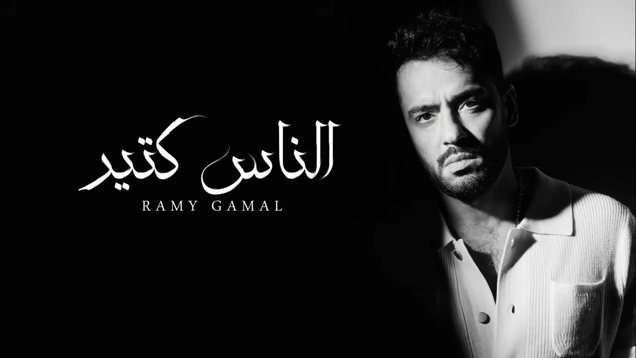 الناس كتير  رامى جمال  بدون موسيقى 