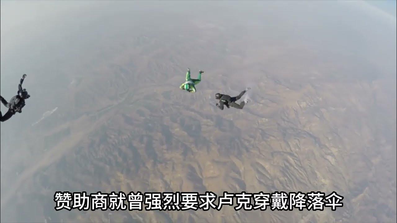 人类勇气的巅峰之作！7620米高空无降落伞跳伞，创造世界纪录 #珍贵影像 #真实事件 #极限挑战