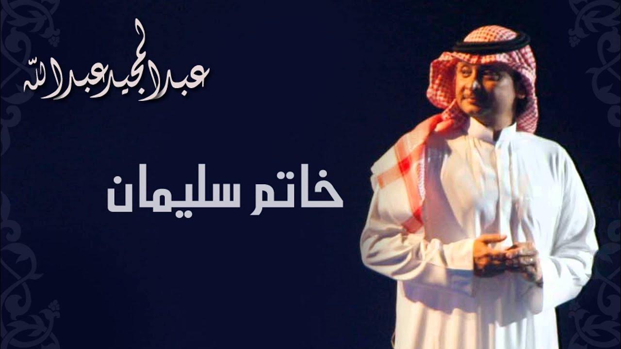 عبدالمجيد عبدالله - خاتم سليمان (النسخة الاصلية) | 2011