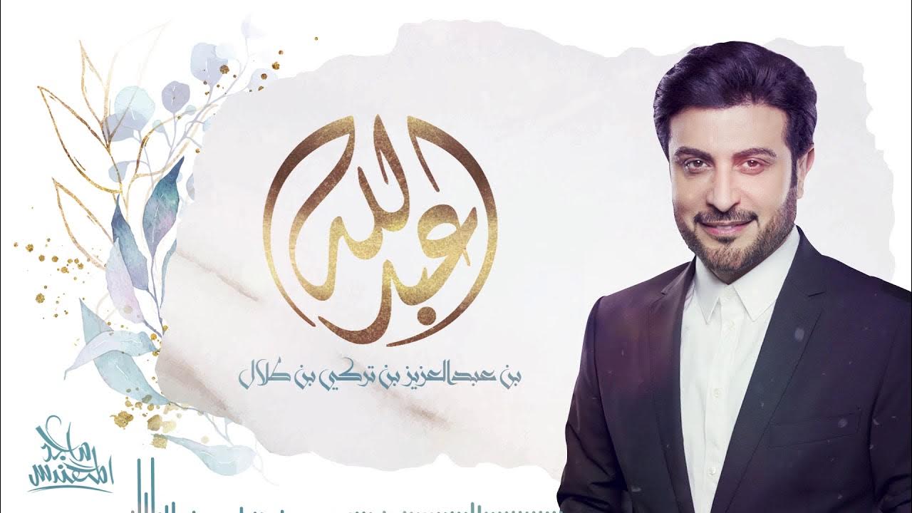 ماجد المهندس - يا عبد الله | 2019 Majid Almohandis –Ya Abd Allah