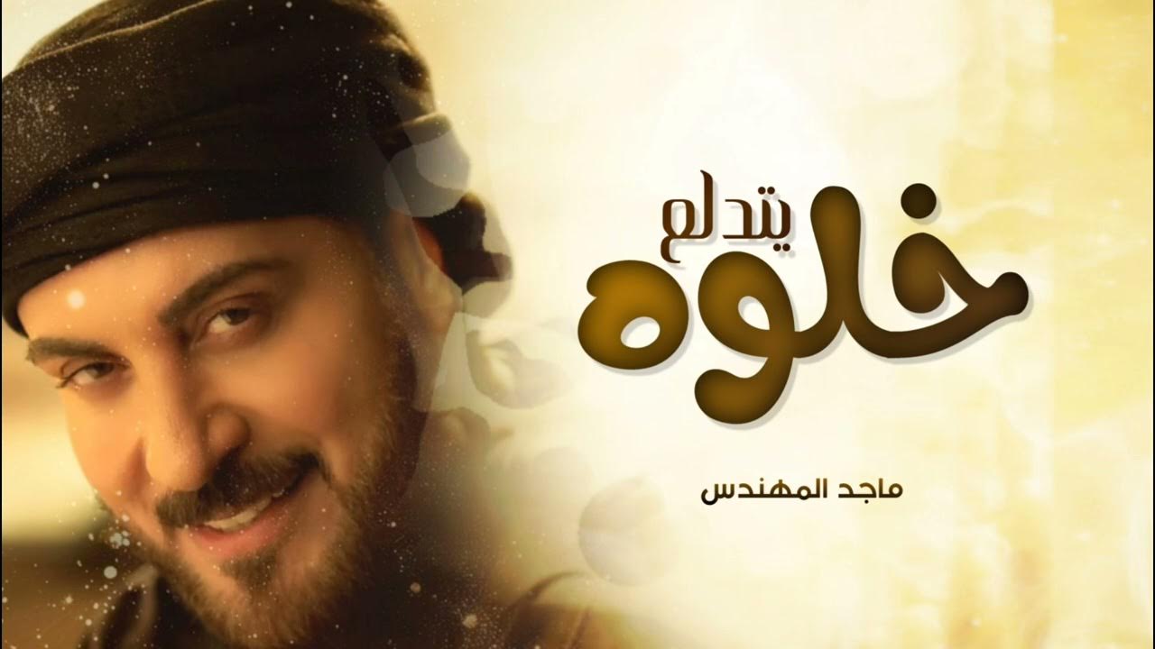 ماجد المهندس - خلوه يتدلع ( حصرياً ) | 2025