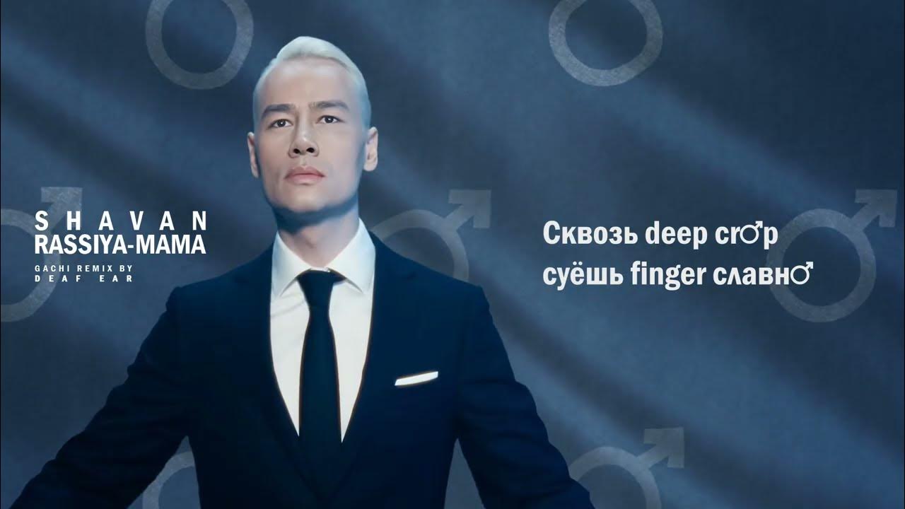 SHAMAN — РОССИЯ-МАМА (♂ Right Version ♂) Gachi Remix