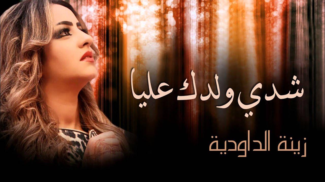 Zina Daoudia - Chedi Weldek Aliya (Official Audio) | زينة الداودية - شدي ولدك عليا