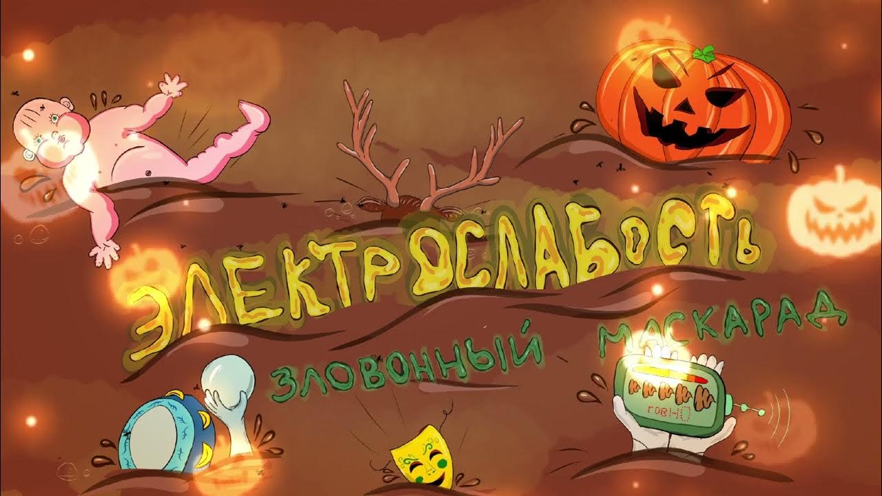 Электрослабость - Арина