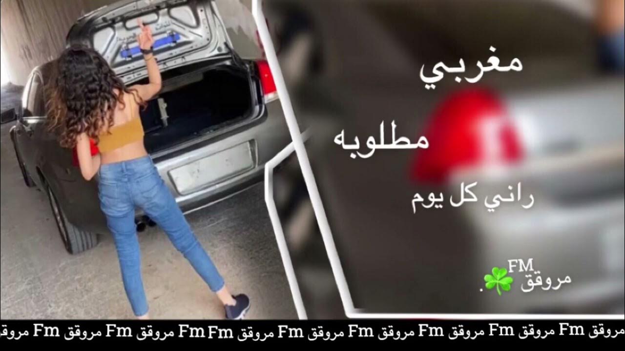 اغاني مغربية مطلوبة | راني كل يوم | تعديل مميز .