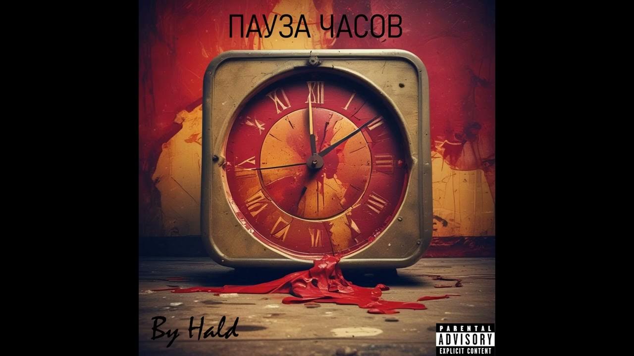 Hald feat. Denz - Пустые часы (Пауза часов, 2025)