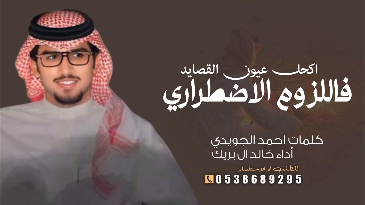 شيلة اكحل عيون القصايد فاللزوم الاضطراري || أداء خالد ال بريك كلمات احمد الجويدي 2026 ليل اغسطس