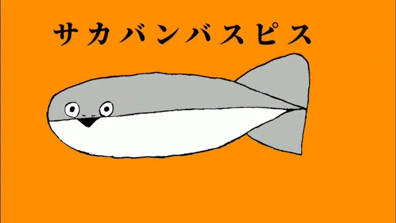 サカサカバンバンバスピスピス / 琴葉姉妹（neutrino / AI_VOICE）
