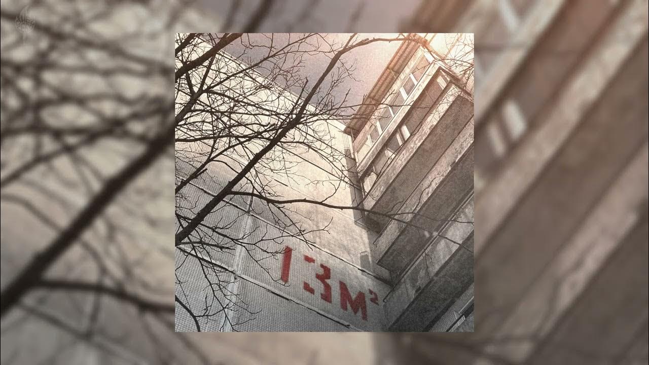 сжёг себя — 13м2