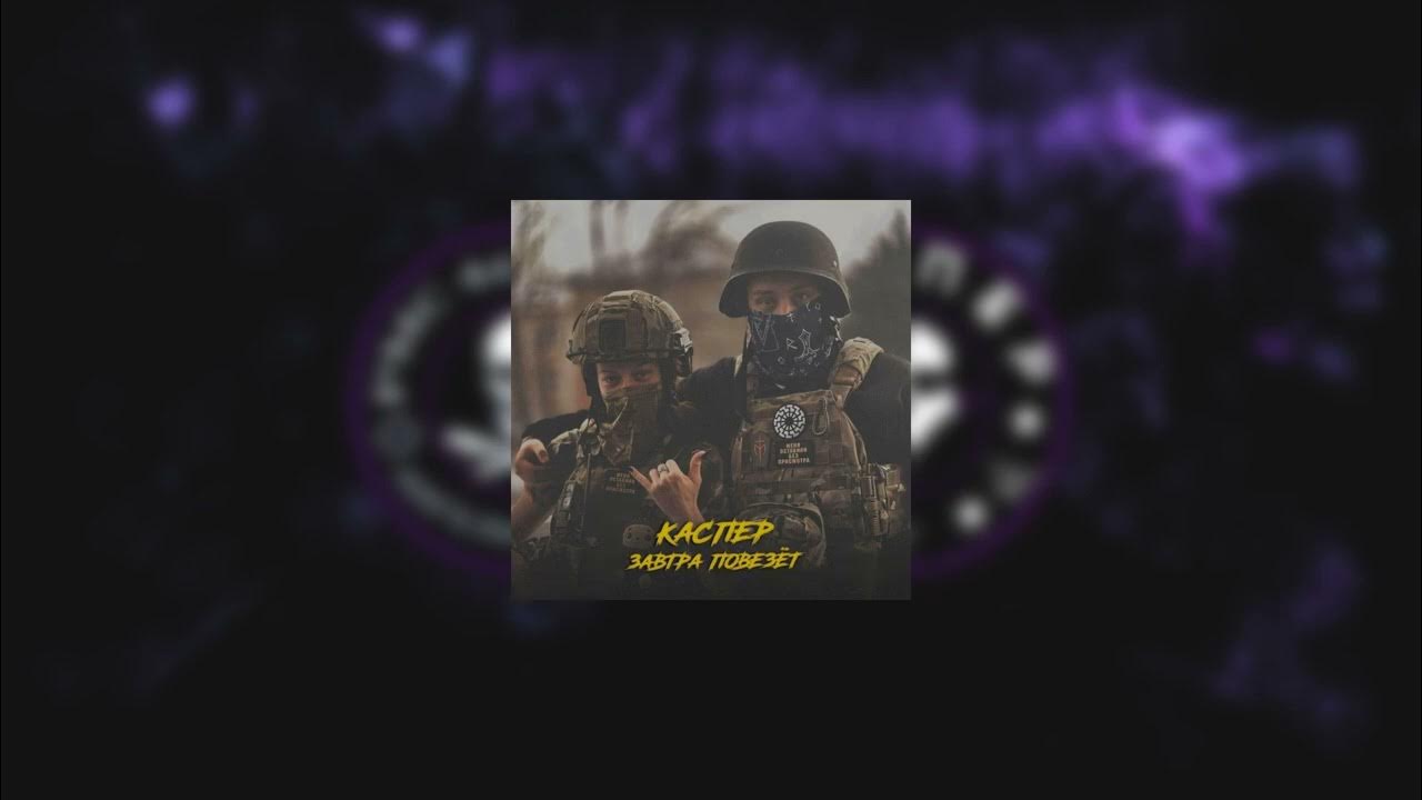 КАСПЕР - Завтра повезёт (РЕЛИЗ)