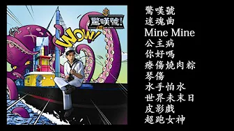 11.驚嘆號 (2011 專輯) Jīngtànhào | Jay Chou - Wow! (Exclamation Mark) Full Album | 周杰倫好聽的10首歌
