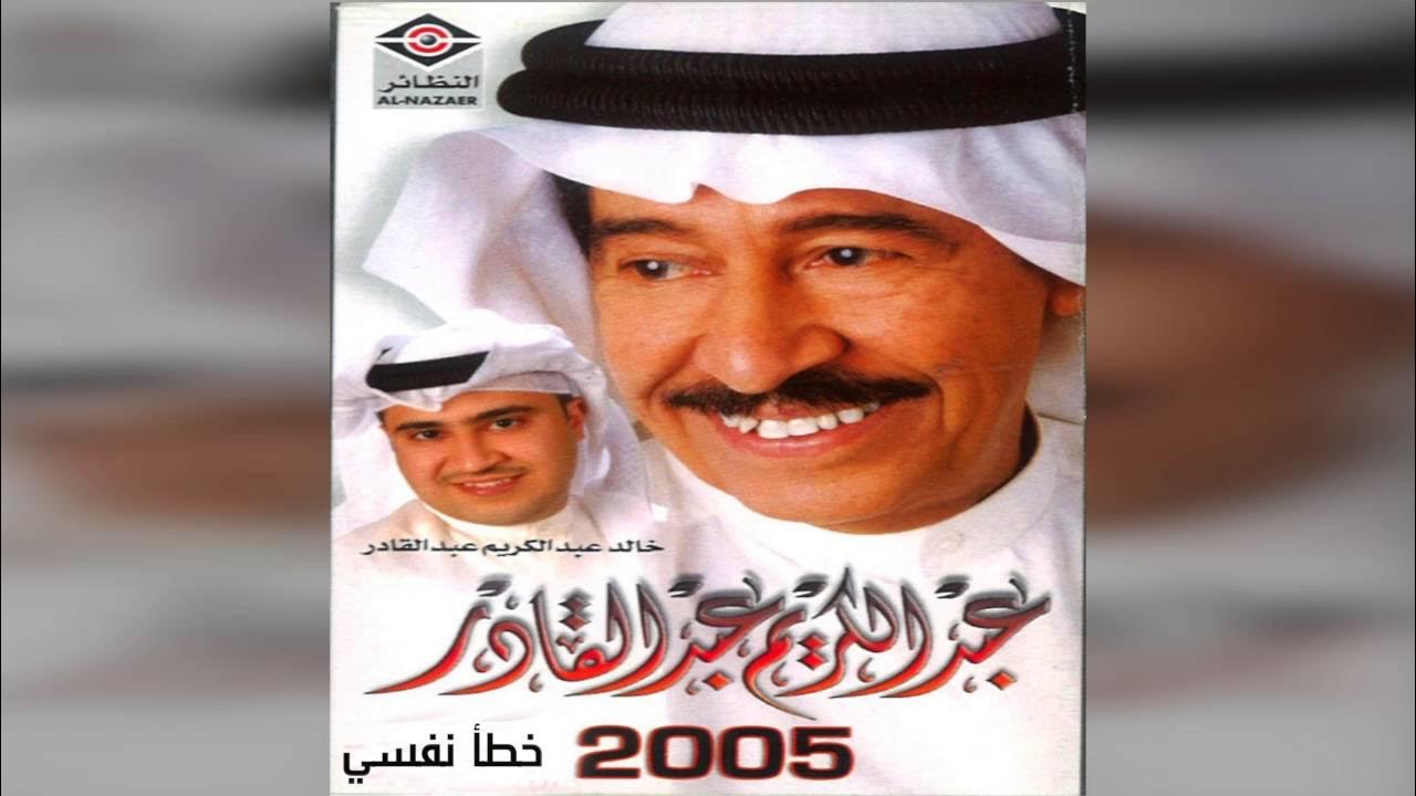 Khataa Nafsy عبدالكريم عبدالقادر - خطأ نفسي