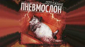 ПНЕВМОСЛОН - Пока не получишь в слэме пизды