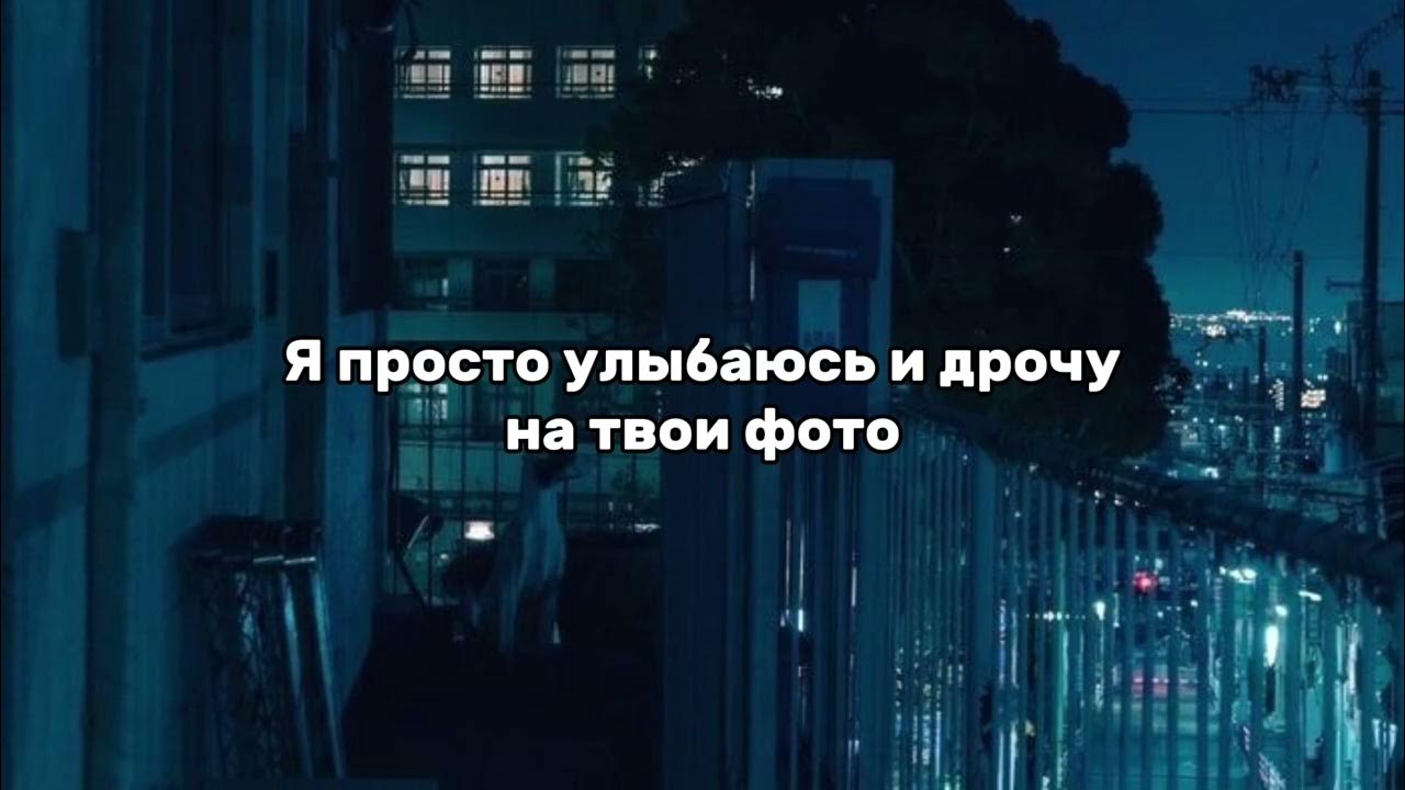 Кишлак - Дрочу на твои фото (Lyrics video)
