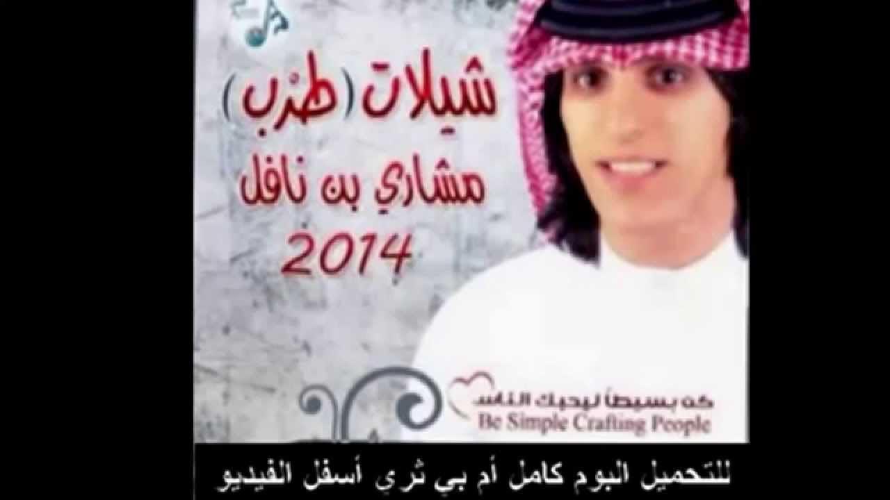 مشاري بن نافل - شيلة عشر الوصايا
