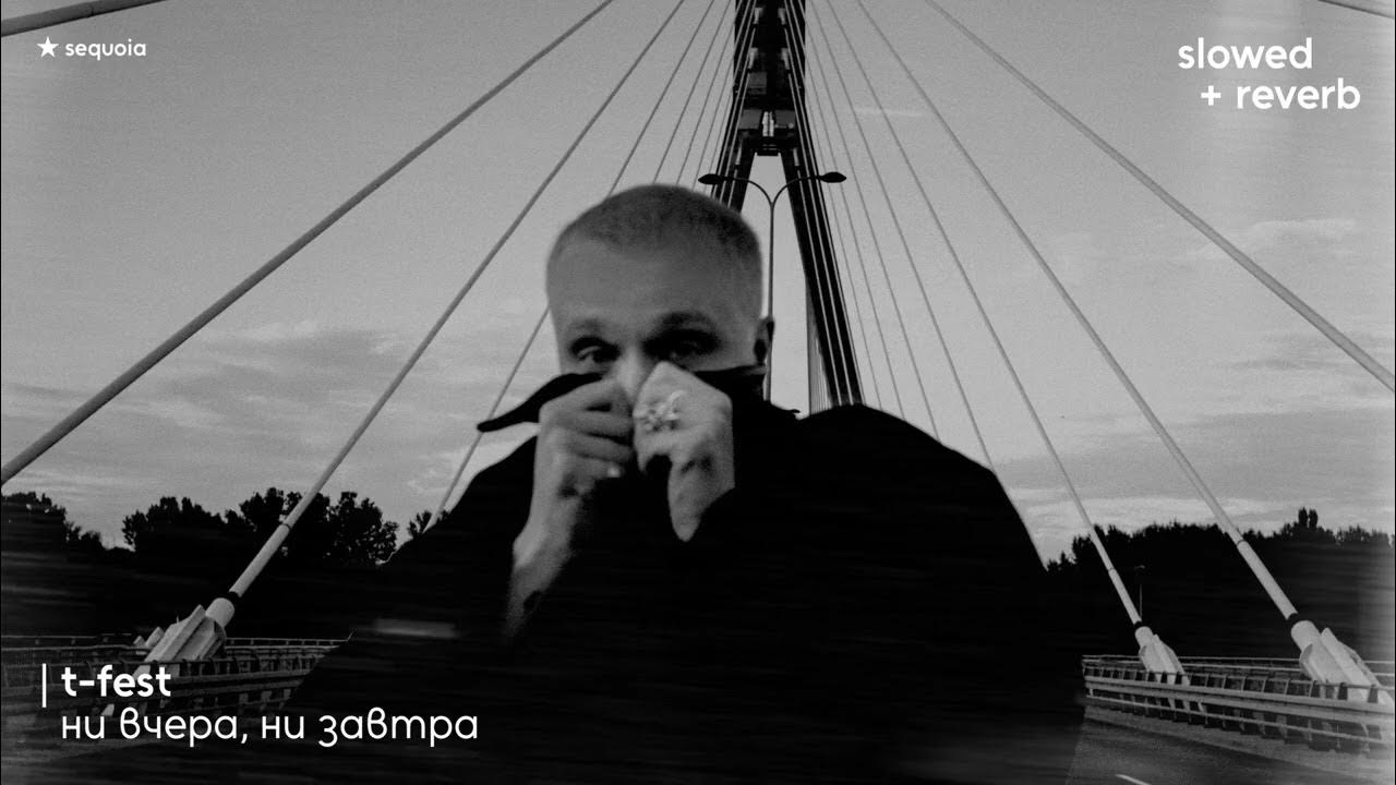 t-fest – ни вчера, ни завтра (slowed + reverb)