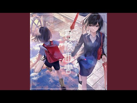 冒険の書