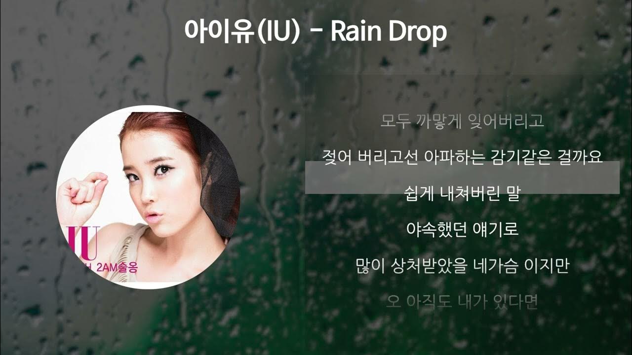 아이유(IU) - Rain Drop [가사/Lyrics]