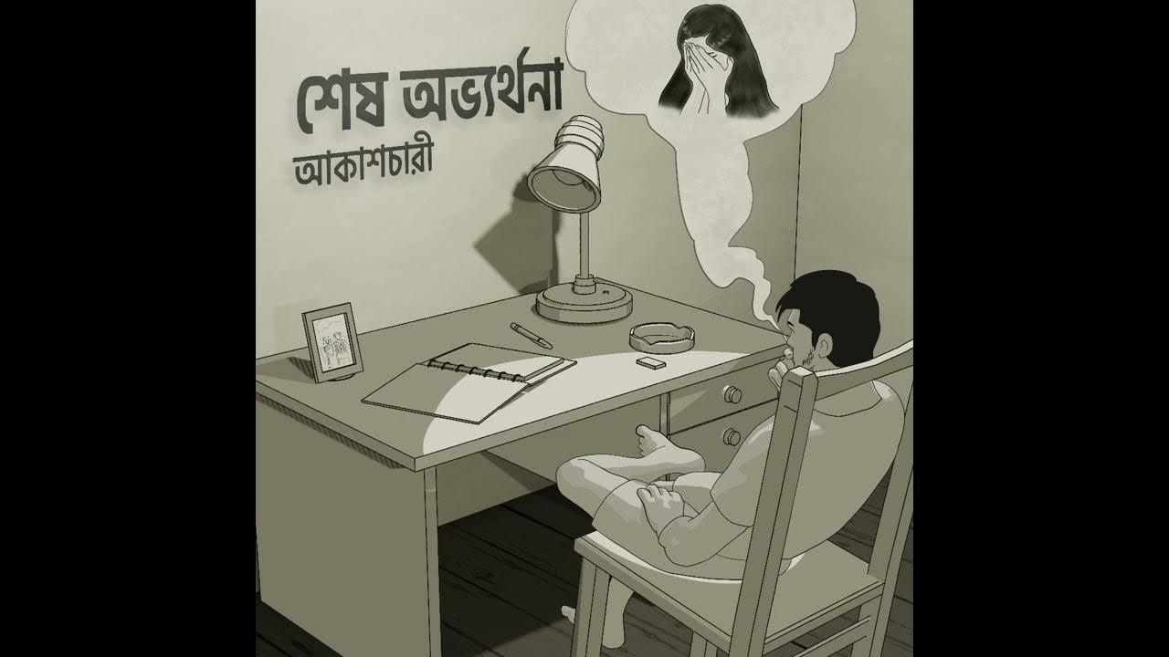 Sesh Ovvorthona (শেষ অভ্যর্থনা) - Akashcari । Arfat Faisal । Prayangshu  (Official Audio)