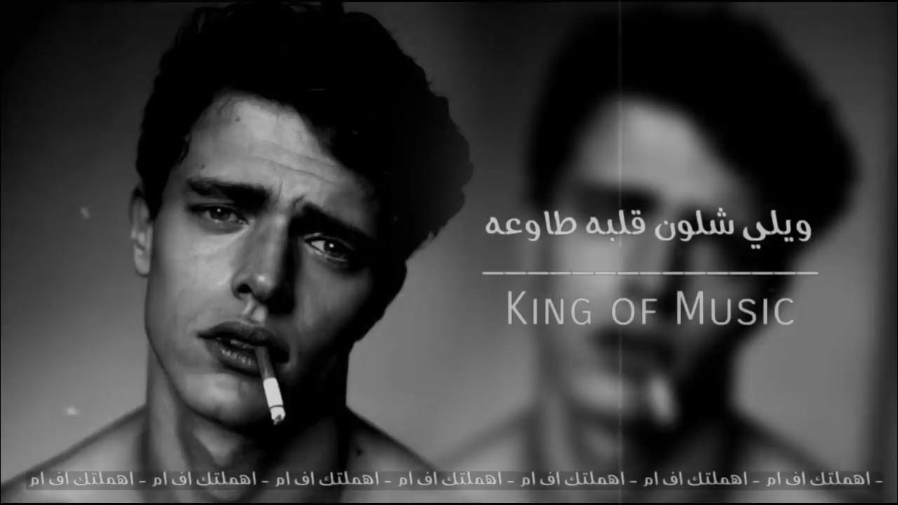 اغاني عراقي حزين   ويلي شلون قلبه طاوعه   النسخة الجديده   مطلوب