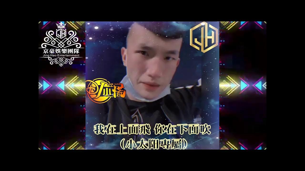 DJ 小慌 - 2021.我在上面飛 你在下面吹 （小太阳專屬）