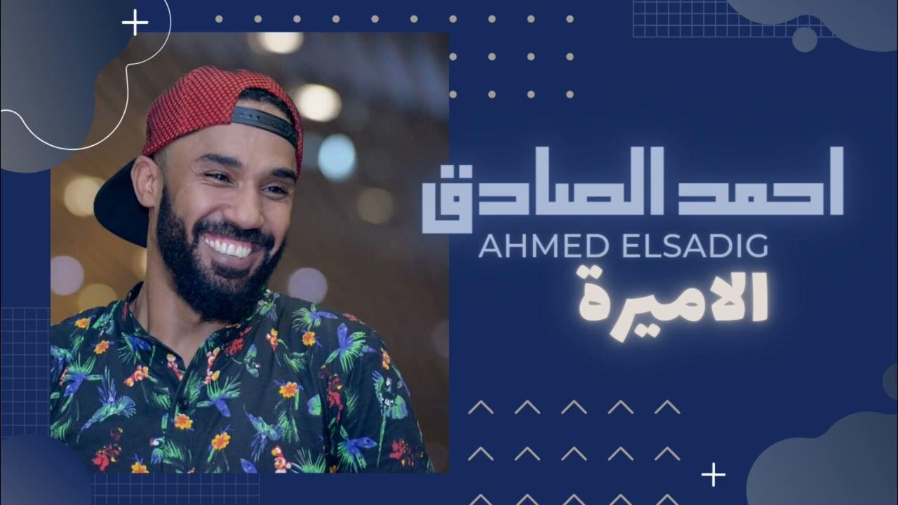 احمد الصادق || الاميرة ❤️
