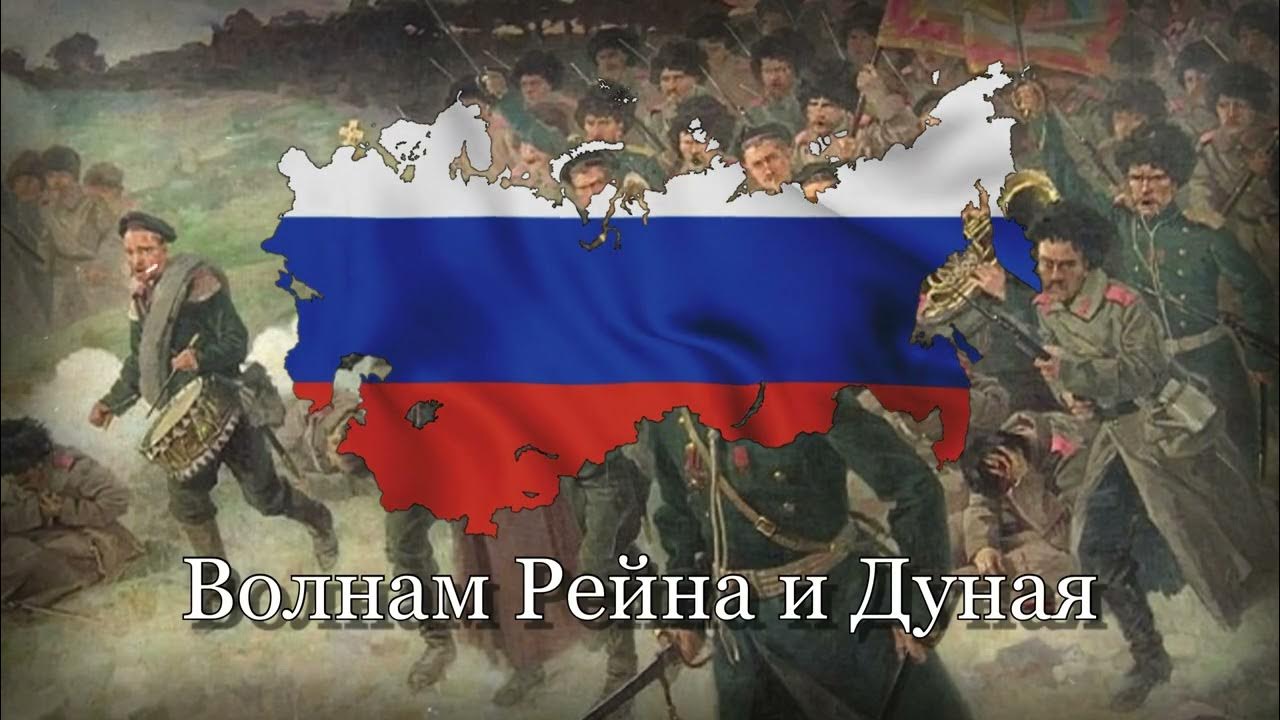 "Марш Сибирских Стрелков" — Белогвардейский Марш