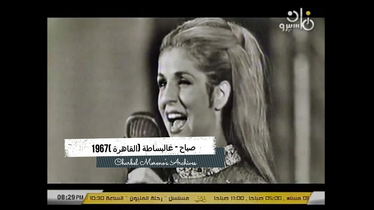 Sabah - Albassata (Cairo 1967) - صباح - عالبساطة (القاهرة 1967)