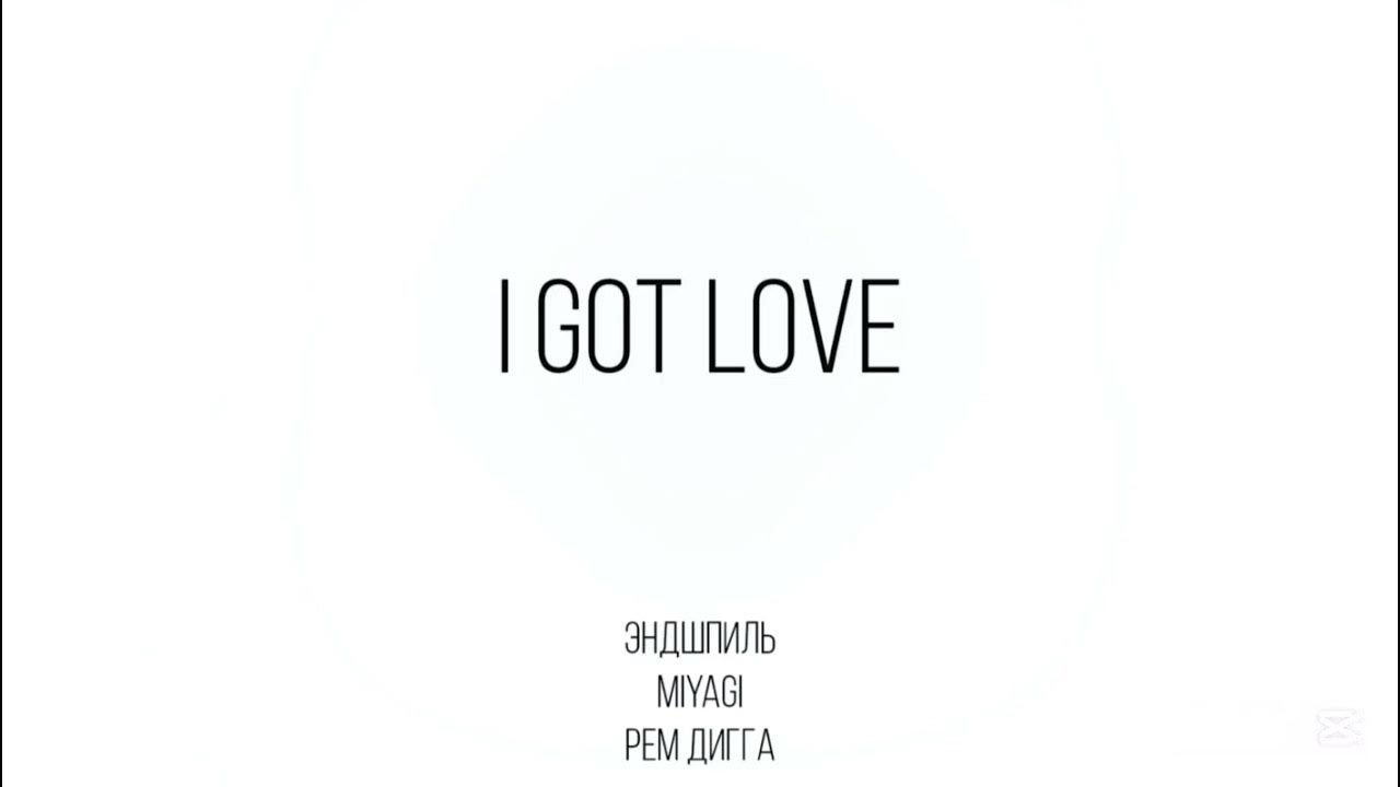 Miyagi & Эндшпиль feat. Рем Дигга - I Got Love