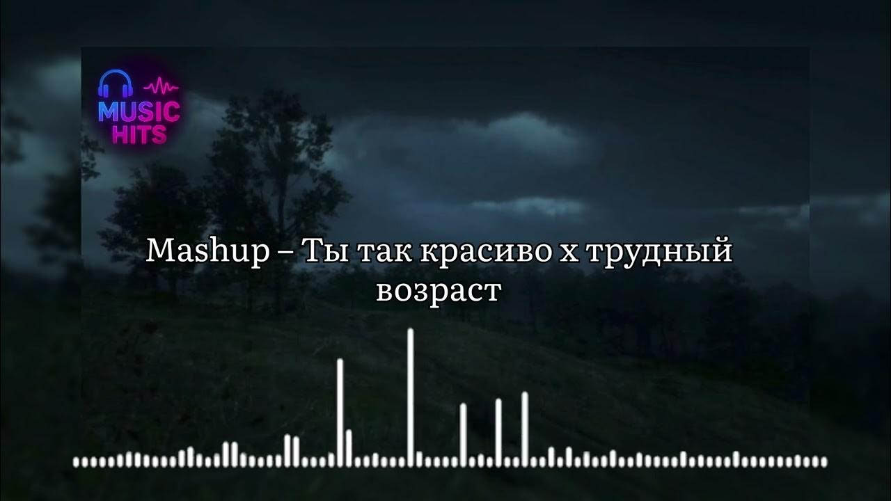 Mashup – Ты так красива х Трудный возраст (by Music Hits) 