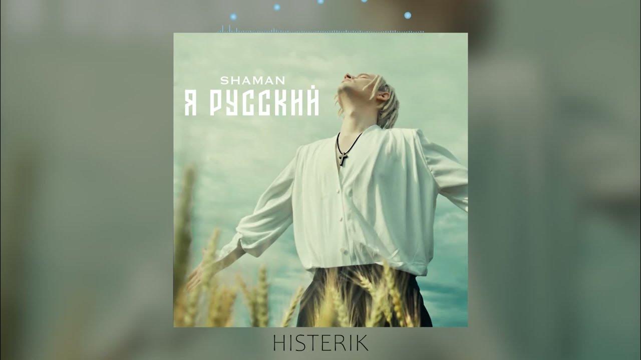 SHAMAN - Я русский я иду до конца | Шаман - Я русский (Премьера песни 2022)