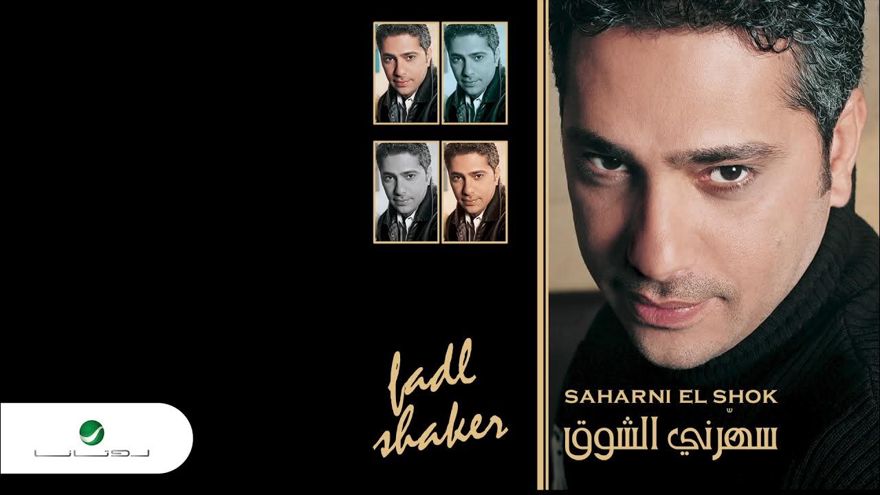 Fadl Shaker ... Fen Layalik | فضل شاكر ... فين لياليك