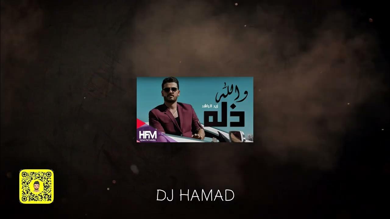 والله ذله x فرن - DJ HAMAD