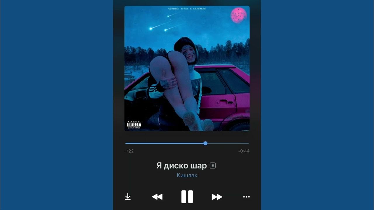 кишлак - я диско шар
