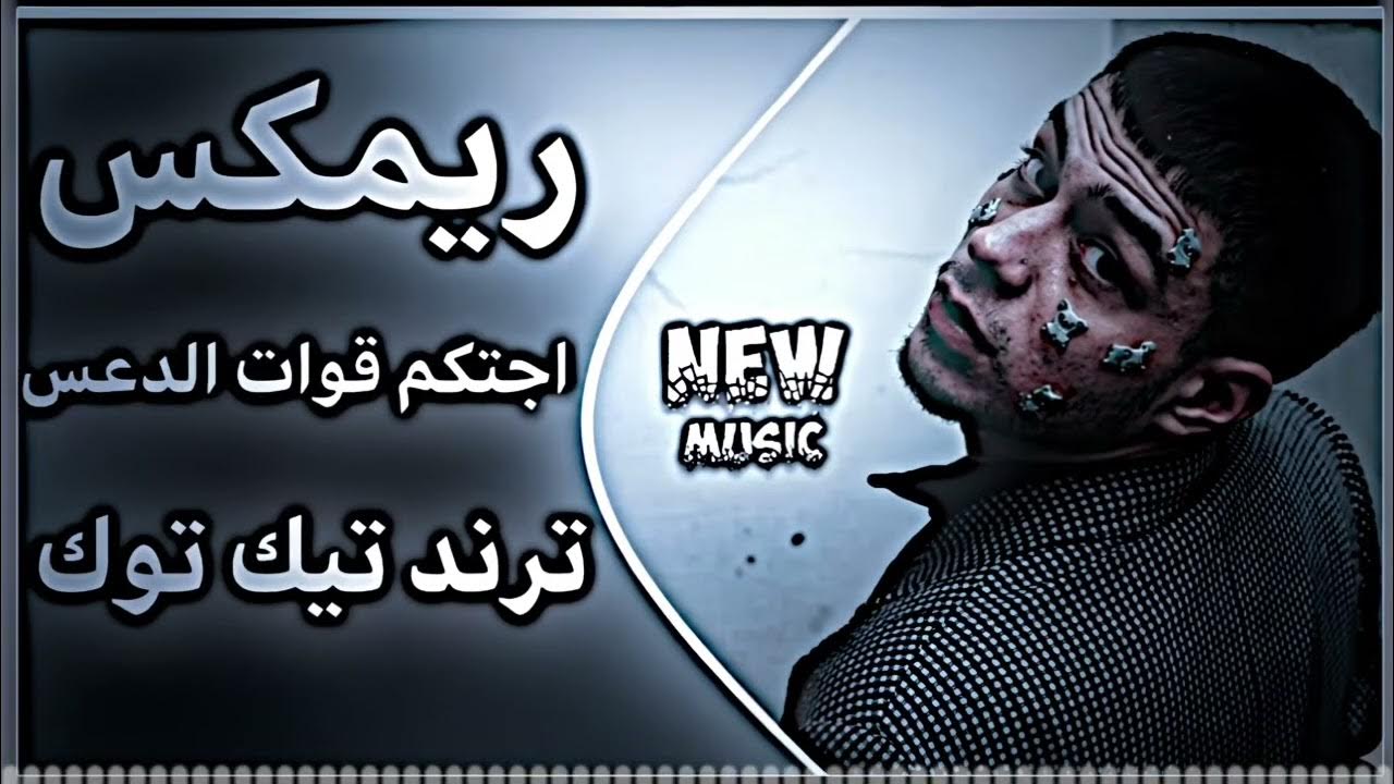 اجتكم قوات الدعس اغاني عراقية حماسية ريمكس🔥ريمكس قوات الدعس تريند تيك توك حصريا 2026
