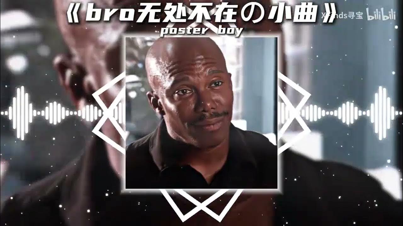 《bro無處不在の小曲》怀疑の小曲。poster boy 中文翻譯