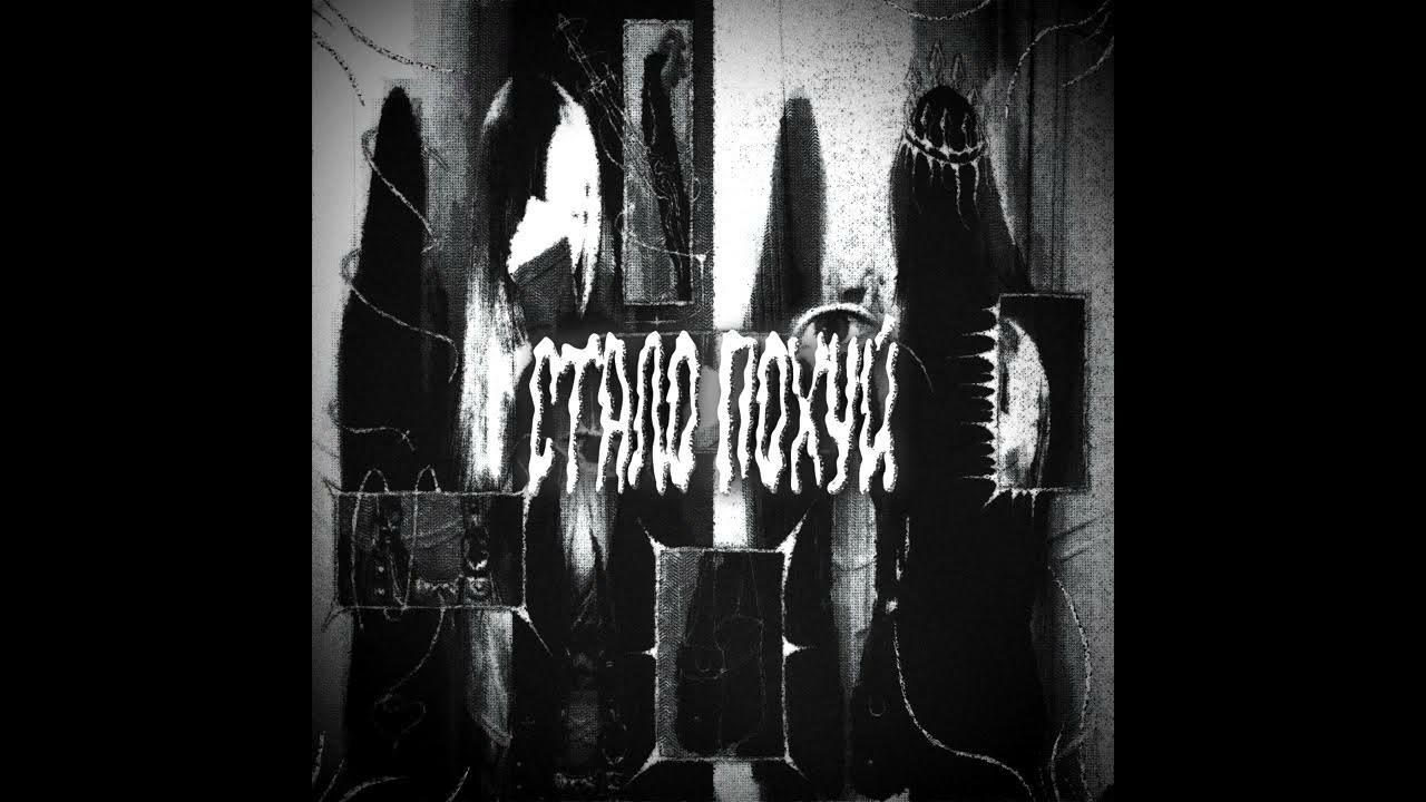 kurokov, mapt0v – стало похуй (Сингл, 2025)