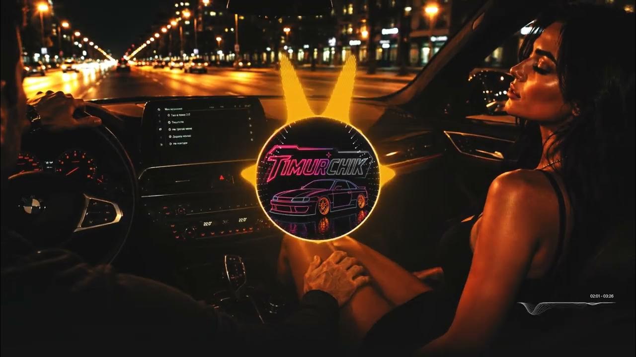 TIMURCHIK – ГАЗ В ПІДЛОГУ | ХІТ В МАШИНУ 2026