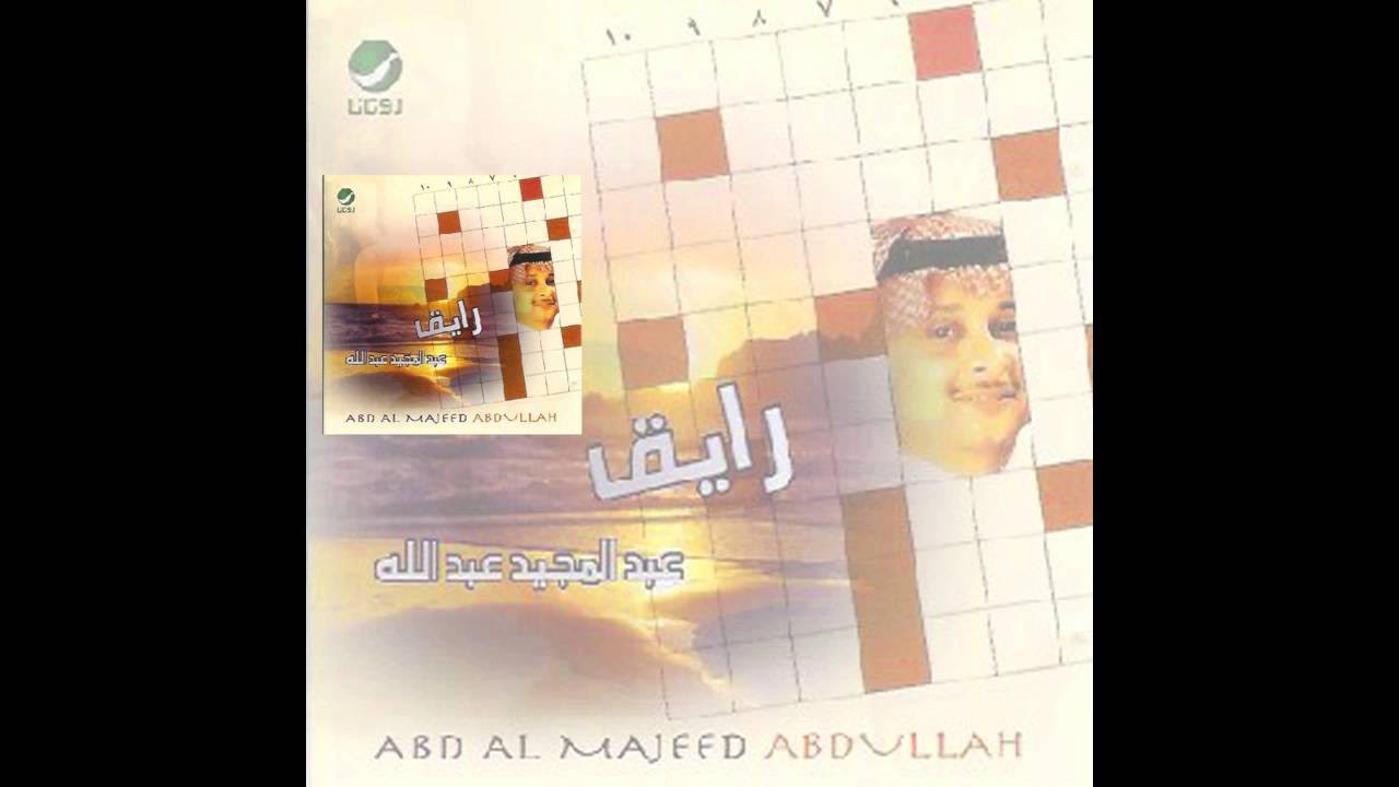 Abdul Majeed Abdullah … Ala Kafek | عبدالمجيد عبدالله … على كيفك