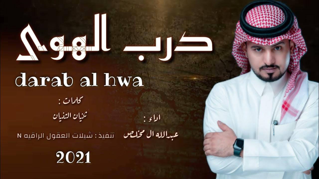 افخم شيلة 2021// درب الهوى // اداء : عبدالله ال مخلص كلمات : ثاني الثنيان