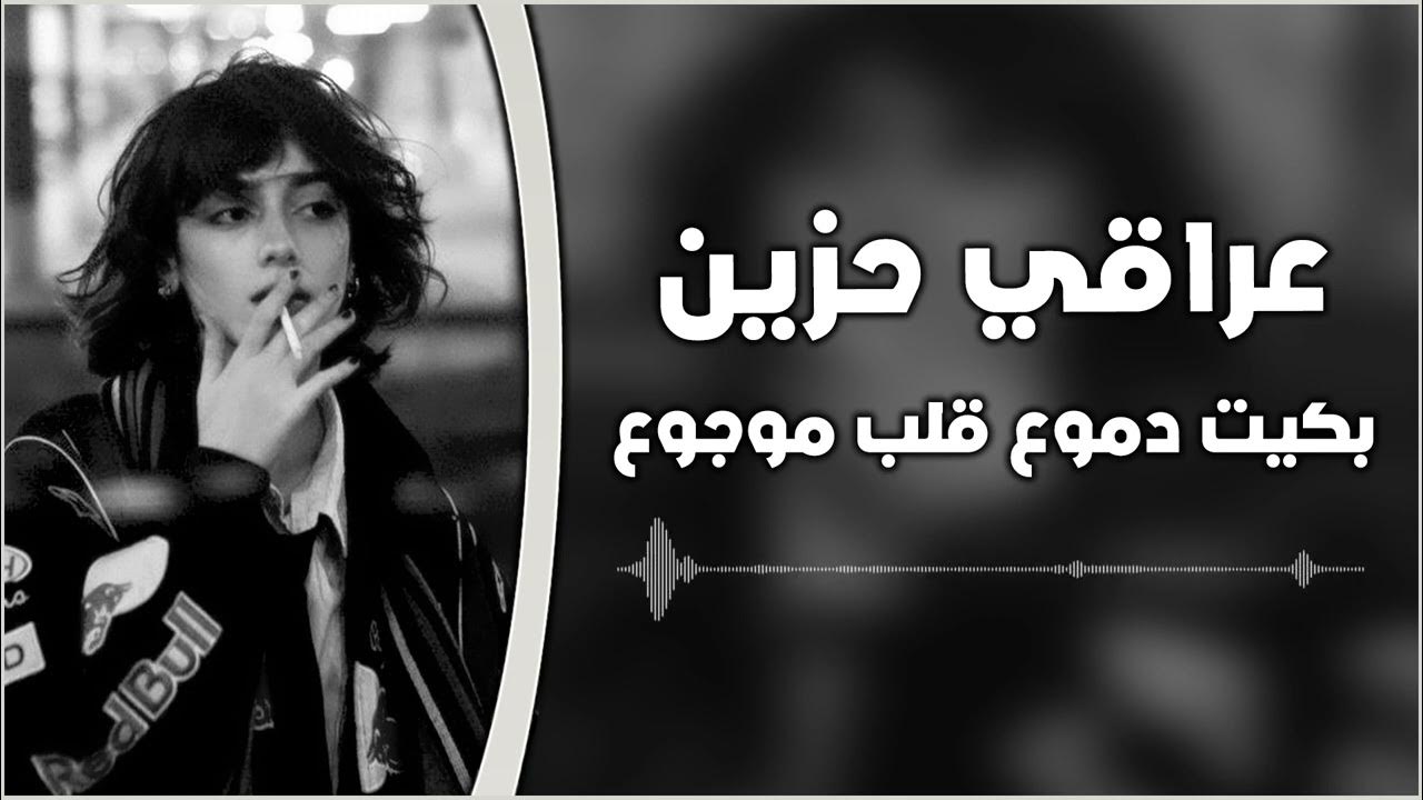 عراقي حزين | بكيت دموع قلب موجوع | مطلوبه اكثر شيء