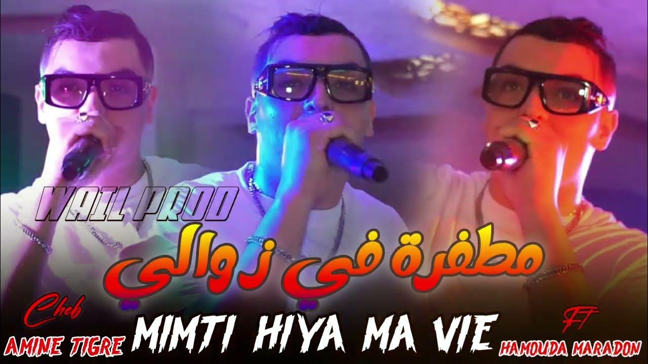 Cheb Amine Tigre 2024 [ Mimti Hiya Ma Vie - مطفرة في الزوالي ] Ft Hamouda Maradon Live Soirée Rai