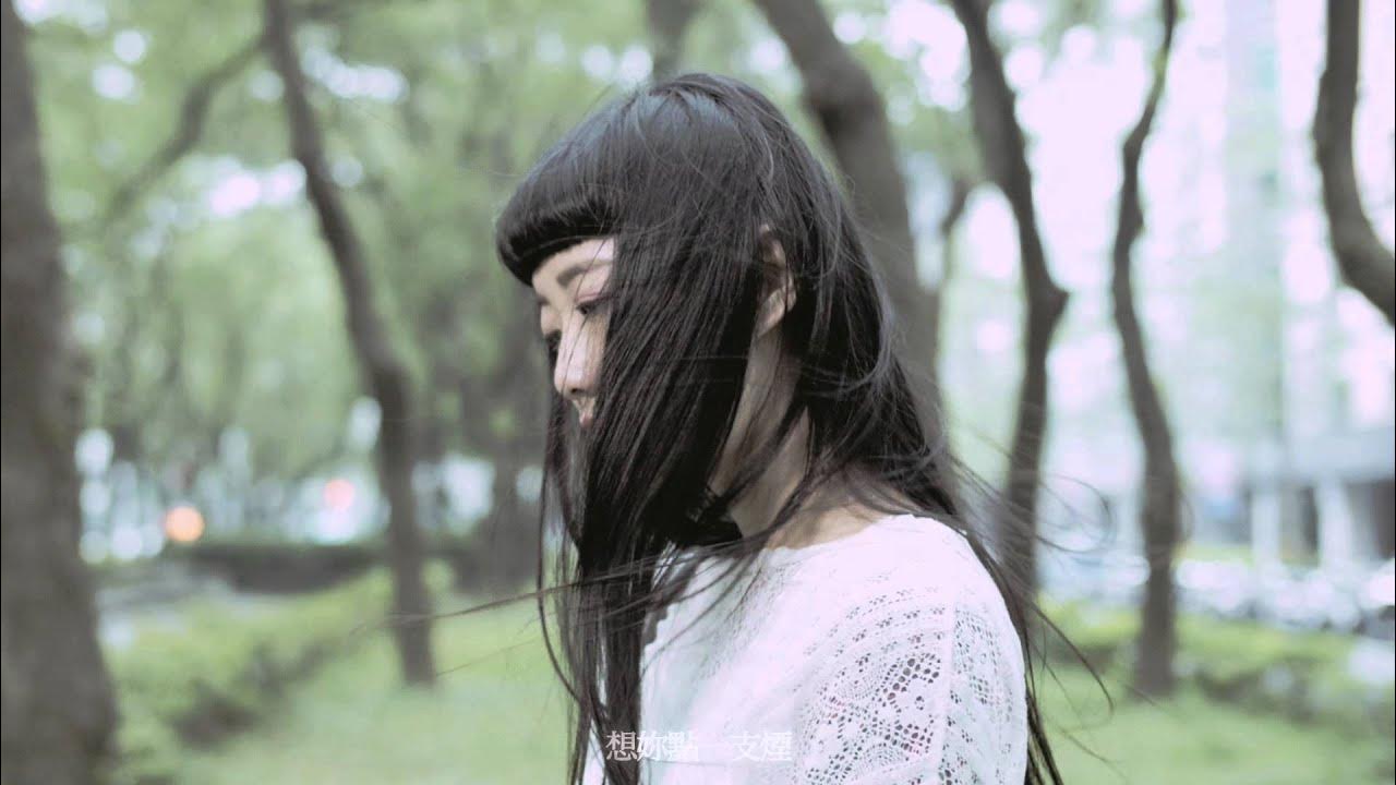 隨性 Random 《想你點煙》Official Music Video