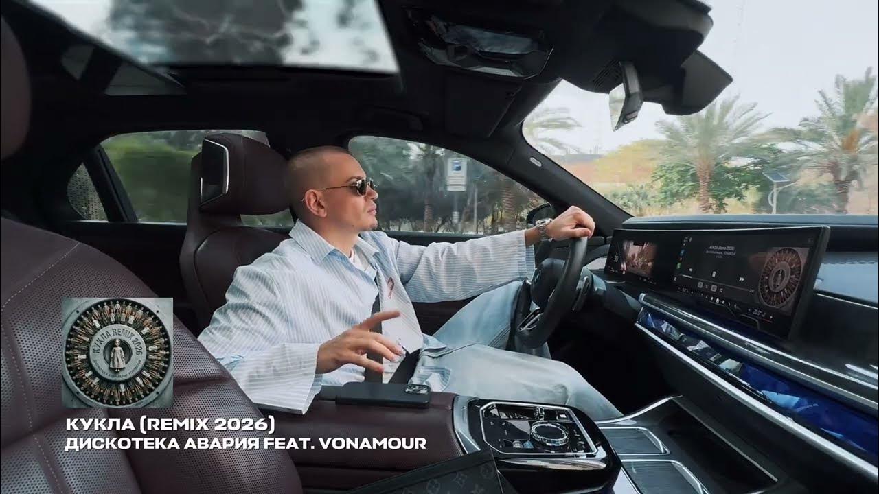 ДИСКОТЕКА АВАРИЯ FEAT. VONAMOUR - КУКЛА (REMIX 2026)