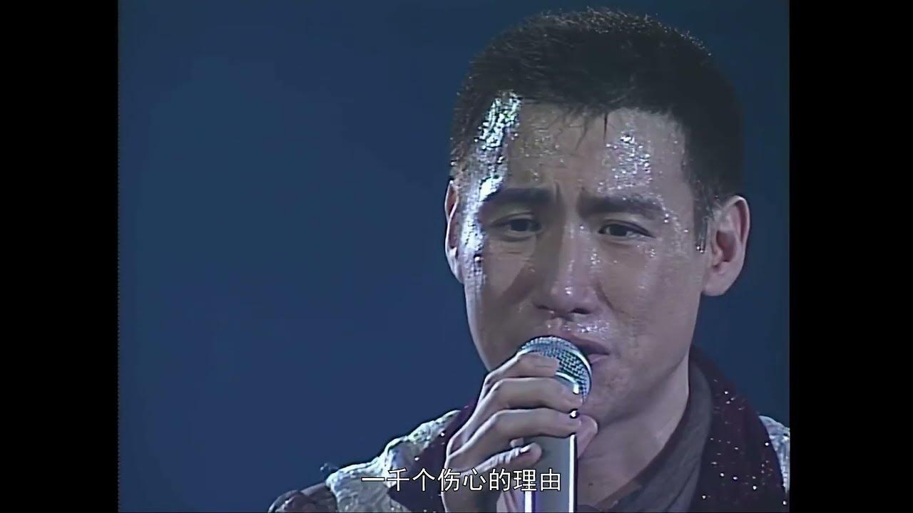 張學友 一千個傷心的理由